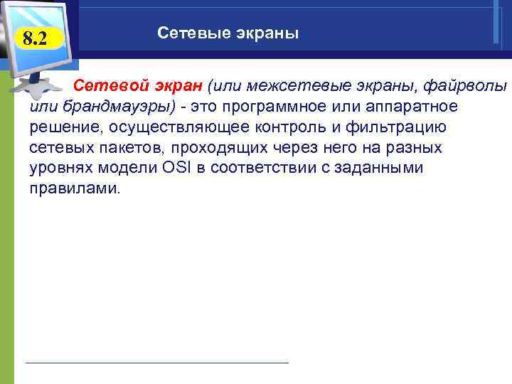 8. 2   Сетевые экраны  Сетевой экран (или межсетевые экраны, файрволы или