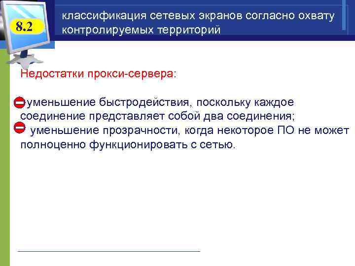  классификация сетевых экранов согласно охвату 8. 2  контролируемых территорий  Недостатки прокси-сервера: