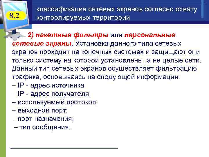   классификация сетевых экранов согласно охвату 8. 2  контролируемых территорий  2)