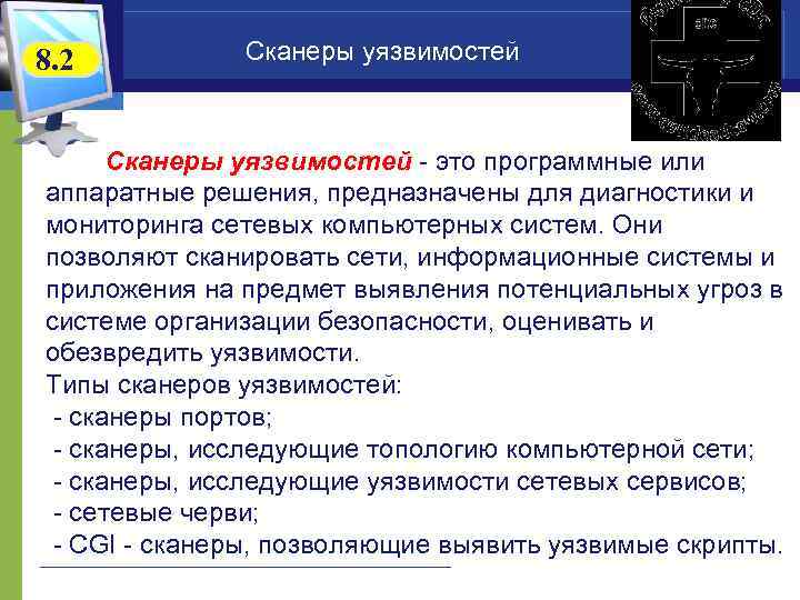 8. 2  Сканеры уязвимостей - это программные или аппаратные решения, предназначены для диагностики