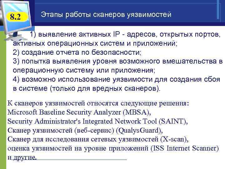8. 2 Этапы работы сканеров уязвимостей  1) выявление активных IP - адресов, открытых