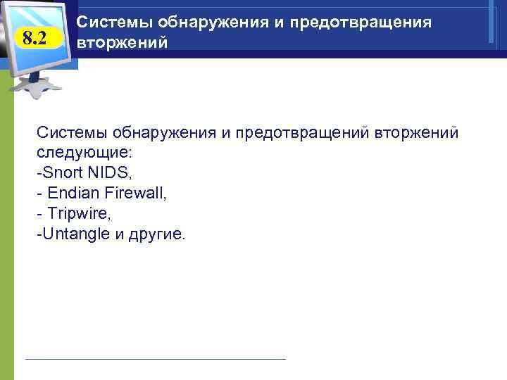  Системы обнаружения и предотвращения 8. 2  вторжений Системы обнаружения и предотвращений вторжений