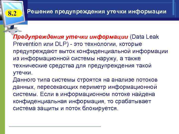 8. 2  Решение предупреждения утечки информации Предупреждения утечки информации (Data Leak Prevention или