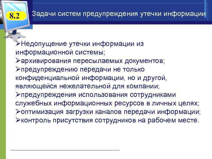 8. 2  Задачи систем предупреждения утечки информации ØНедопущение утечки информации из информационной системы;