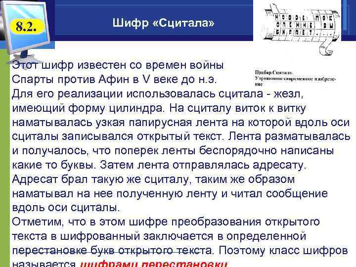 8. 2.   Шифр «Сцитала»  Этот шифр известен со времен войны Спарты