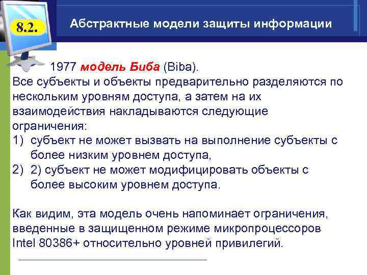 8. 2. Абстрактные модели защиты информации   1977 модель Биба (Biba). Все субъекты