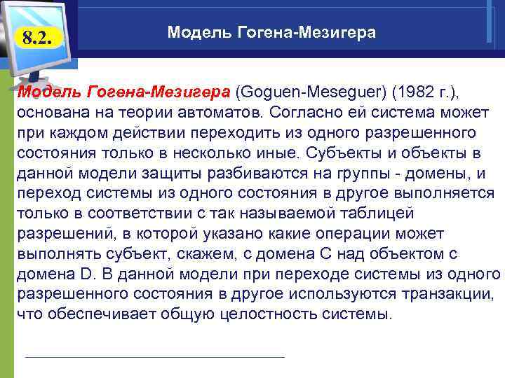 8. 2.   Модель Гогена-Мезигера (Goguen-Meseguer) (1982 г. ), основана на теории автоматов.