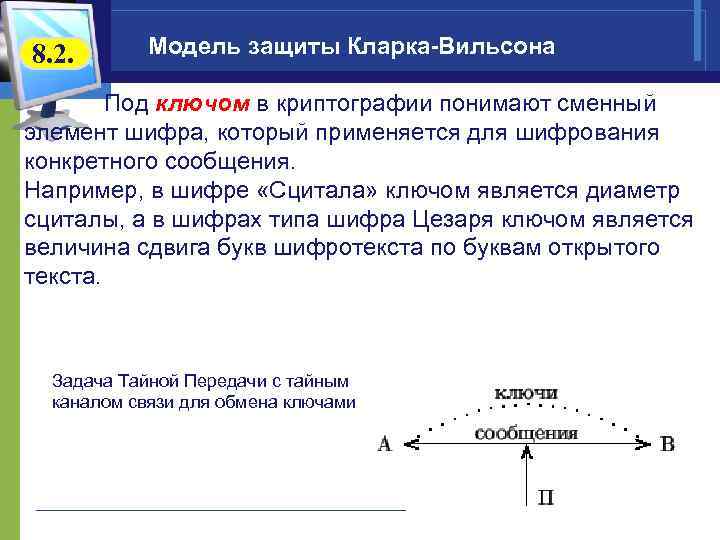 8. 2.   Модель защиты Кларка-Вильсона   Под ключом в криптографии понимают