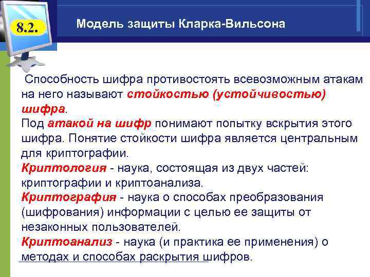 8. 2. Модель защиты Кларка-Вильсона Способность шифра противостоять всевозможным атакам на него называют стойкостью