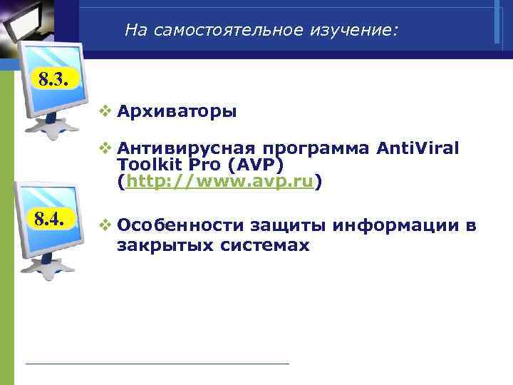    На самостоятельное изучение:  8. 3.   v Архиваторы 