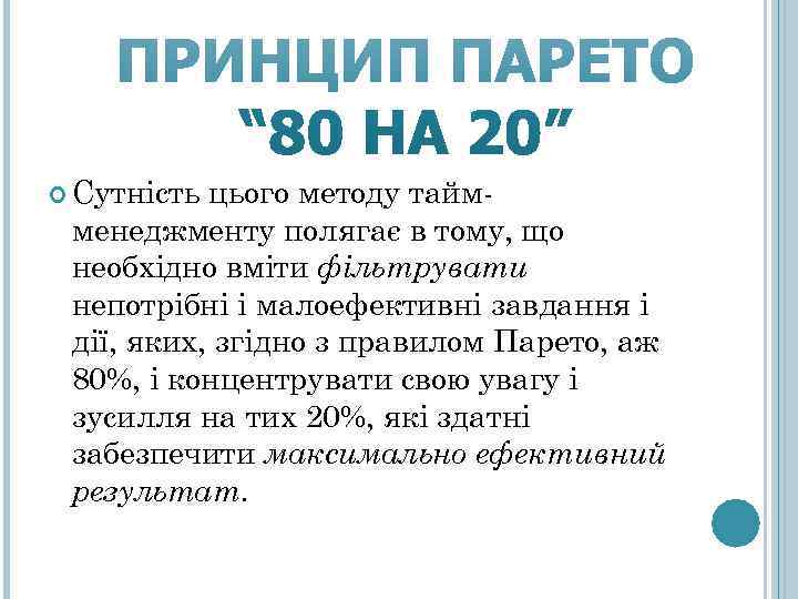  Сутність цього методу тайм- менеджменту полягає в тому, що необхідно вміти фільтрувати непотрібні