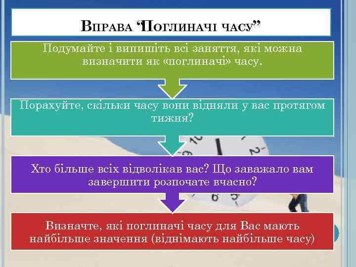    ВПРАВА “ ОГЛИНАЧІ ЧАСУ”    П  Подумайте і