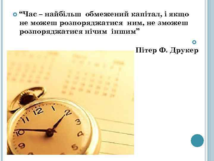   “Час – найбільш обмежений капітал, і якщо не можеш розпоряджатися ним, не