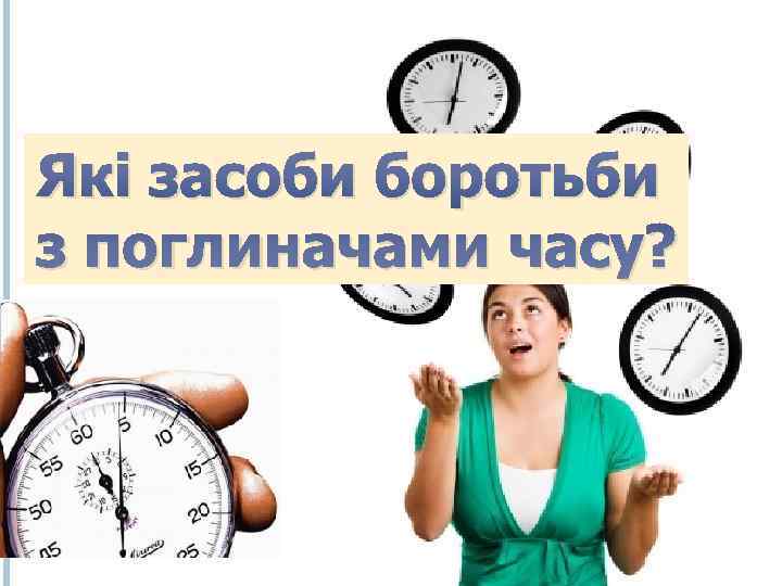 Які засоби боротьби з поглиначами часу? 
