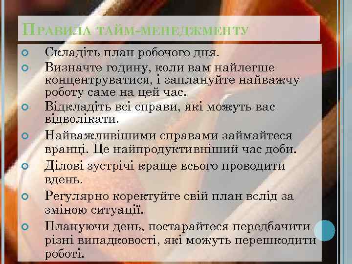 ПРАВИЛА ТАЙМ-МЕНЕДЖМЕНТУ Складіть план робочого дня. Визначте годину, коли вам найлегше концентруватися, і заплануйте