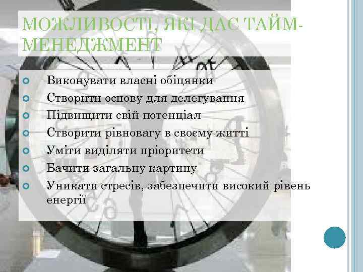МОЖЛИВОСТІ, ЯКІ ДАЄ ТАЙМ- МЕНЕДЖМЕНТ Виконувати власні обіцянки Створити основу для делегування Підвищити свій