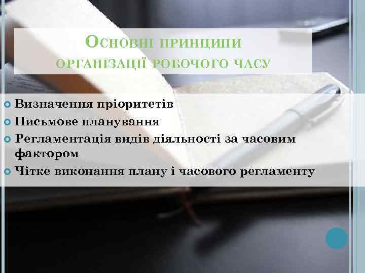   ОСНОВНІ ПРИНЦИПИ  ОРГАНІЗАЦІЇ РОБОЧОГО ЧАСУ Визначення пріоритетів  Письмове планування 
