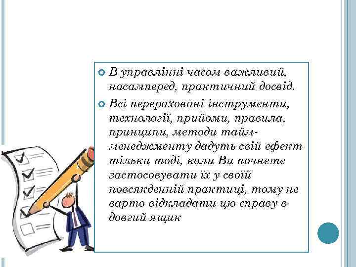  В управлінні часом важливий,  насамперед, практичний досвід.  Всі перераховані інструменти, 