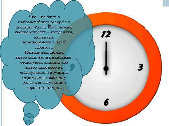   Час – це один з  найголовніших ресурсів в нашому житті. Його