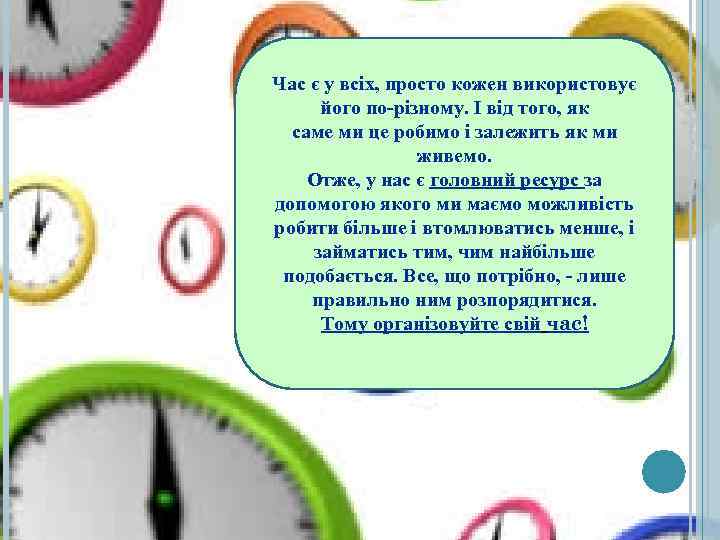 Час є у всіх, просто кожен використовує його по-різному. І від того, як 