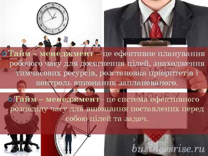  Тайм – менеджмент – це ефективне планування робочого часу для досягнення цілей, знаходження
