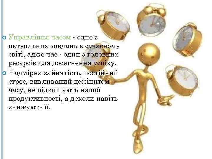  Управління часом - одне з  актуальних завдань в сучасному  світі, адже