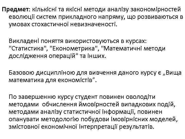 Предмет: кількісні та якісні методи аналізу закономірностей  еволюції систем прикладного напряму, що розвиваються
