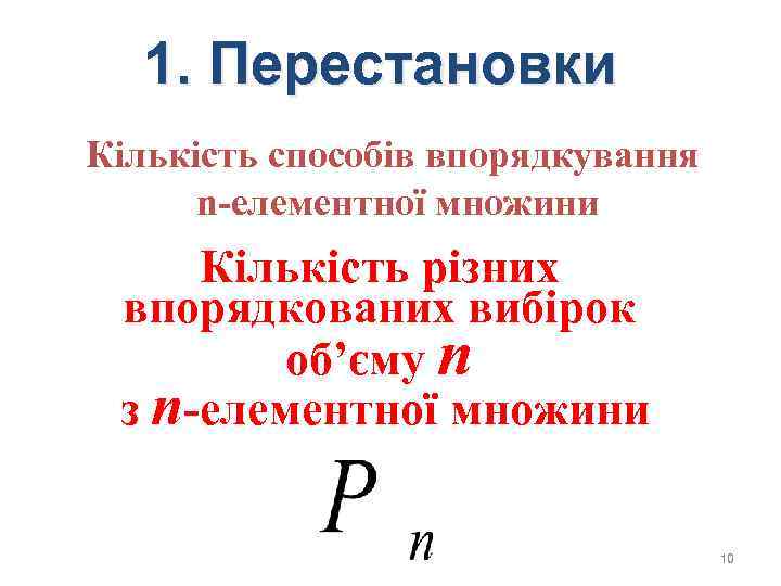1. Перестановки Кількість способів впорядкування n-елементної множини Кількість різних впорядкованих вибірок 1. Перестановки Кількість способів впорядкування n-елементної множини Кількість різних впорядкованих вибірок