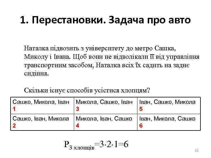 1. Перестановки. Задача про авто Наталка підвозить з університету до метро Сашка, Миколу 1. Перестановки. Задача про авто Наталка підвозить з університету до метро Сашка, Миколу