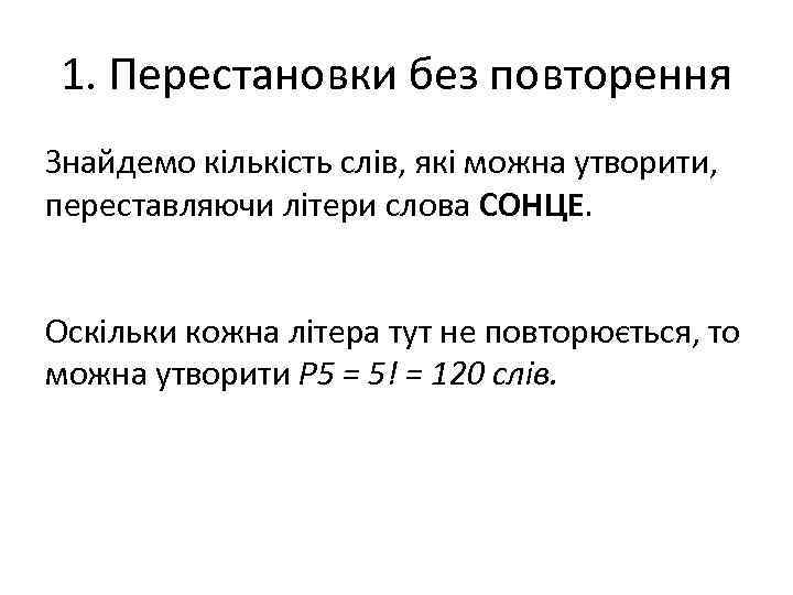 1. Перестановки без повторення Знайдемо кількість слів, які можна утворити, переставляючи літери слова СОНЦЕ. 1. Перестановки без повторення Знайдемо кількість слів, які можна утворити, переставляючи літери слова СОНЦЕ.