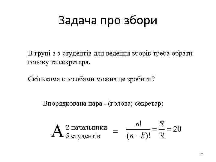 Задача про збори В групі з 5 студентів для ведення зборів Задача про збори В групі з 5 студентів для ведення зборів