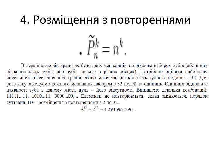 4. Розміщення з повтореннями 4. Розміщення з повтореннями