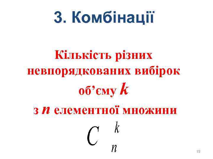 3. Комбінації Кількість різних невпорядкованих вибірок об’єму k з n елементної 3. Комбінації Кількість різних невпорядкованих вибірок об’єму k з n елементної
