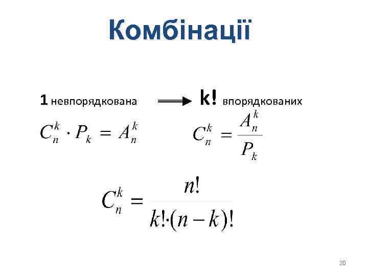 Комбінації 1 невпорядкована k! впорядкованих 20 Комбінації 1 невпорядкована k! впорядкованих 20