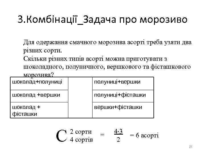 3. Комбінації_Задача про морозиво Для одержання смачного морозива асорті треба узяти два 3. Комбінації_Задача про морозиво Для одержання смачного морозива асорті треба узяти два
