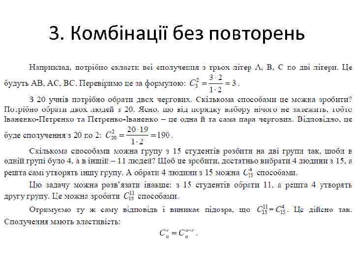 3. Комбінації без повторень 3. Комбінації без повторень