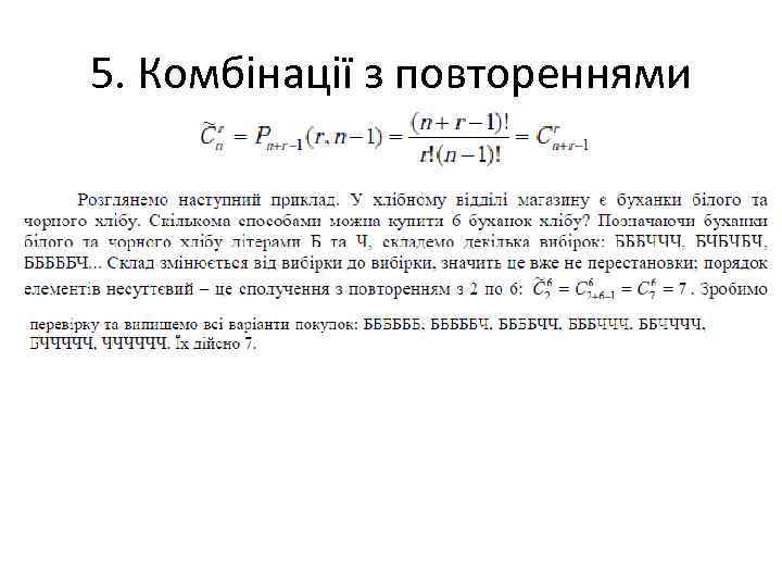 5. Комбінації з повтореннями 5. Комбінації з повтореннями