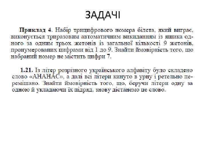 ЗАДАЧІ ЗАДАЧІ