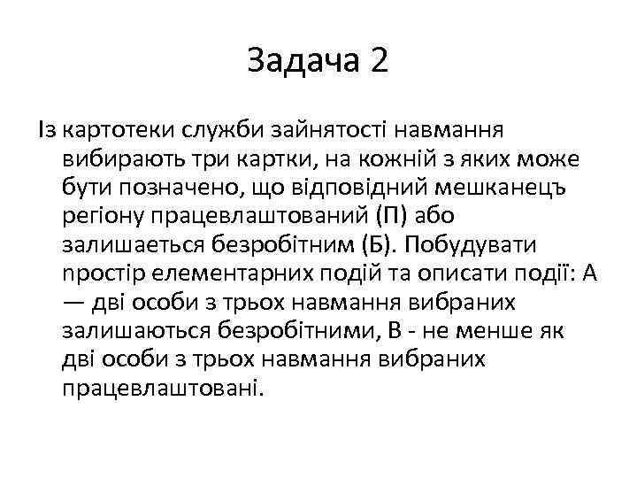 Задача 2 Із картотеки служби зайнятості навмання вибирають три картки, Задача 2 Із картотеки служби зайнятості навмання вибирають три картки,