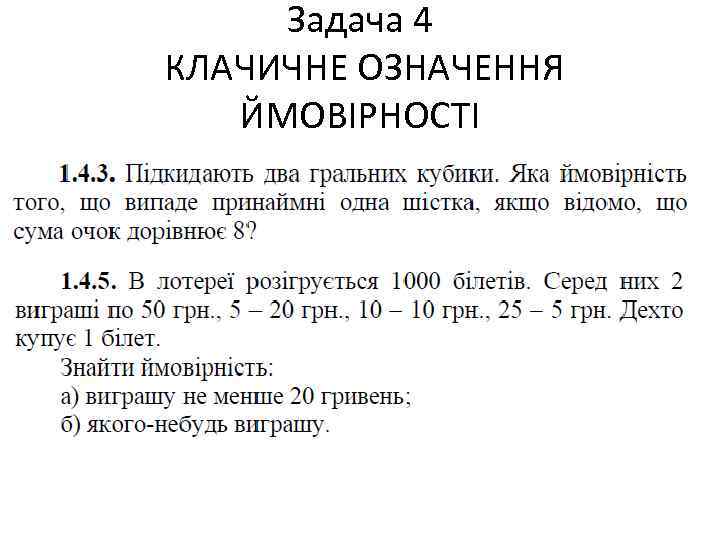 Задача 4 КЛАЧИЧНЕ ОЗНАЧЕННЯ ЙМОВІРНОСТІ Задача 4 КЛАЧИЧНЕ ОЗНАЧЕННЯ ЙМОВІРНОСТІ