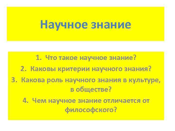   Научное знание   1. Что такое научное знание? 2. Каковы критерии