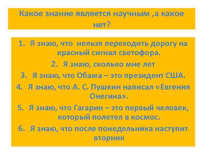 Какое знание является научным , а какое   нет?  1. Я знаю,