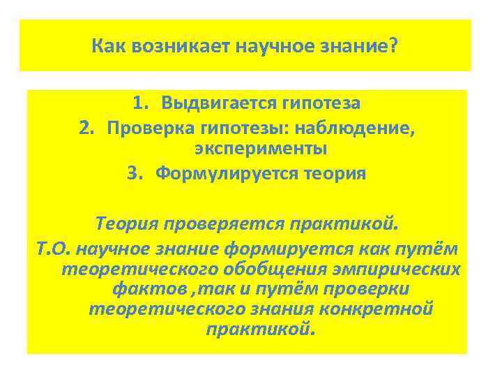  Как возникает научное знание?   1. Выдвигается гипотеза 2. Проверка гипотезы: наблюдение,