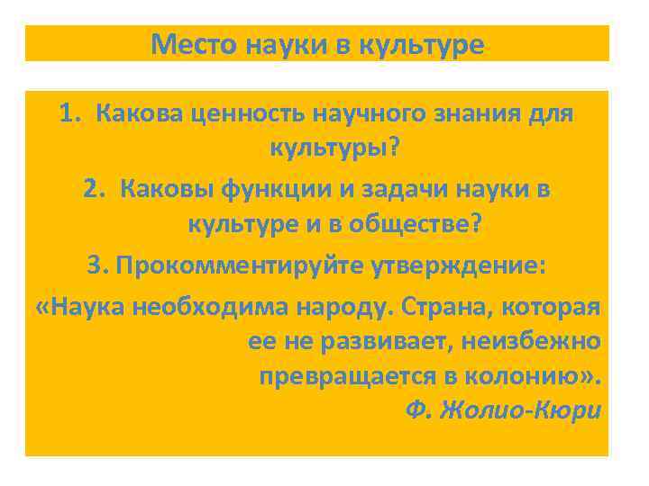   Место науки в культуре  1. Какова ценность научного знания для 