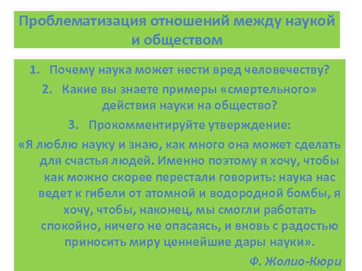 Проблематизация отношений между наукой   и обществом 1. Почему наука может нести вред