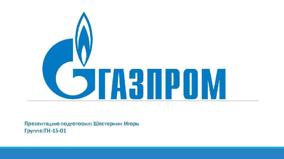 Презентацию подготовил: Шестернин Игорь Группа: ТН-15 -01 