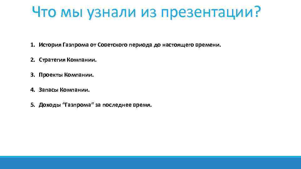 Что мы узнали из презентации? 1. История Газпрома от Советского периода до настоящего времени.