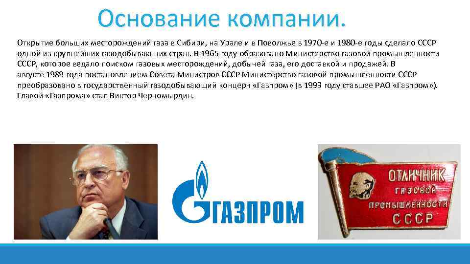     Основание компании. Открытие больших месторождений газа в Сибири, на Урале