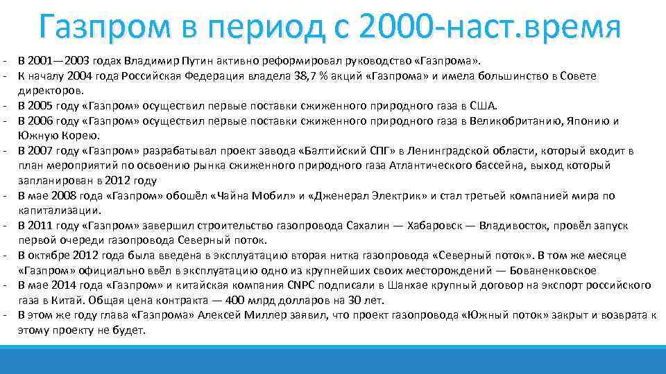  Газпром в период с 2000 -наст. время - В 2001— 2003 годах Владимир