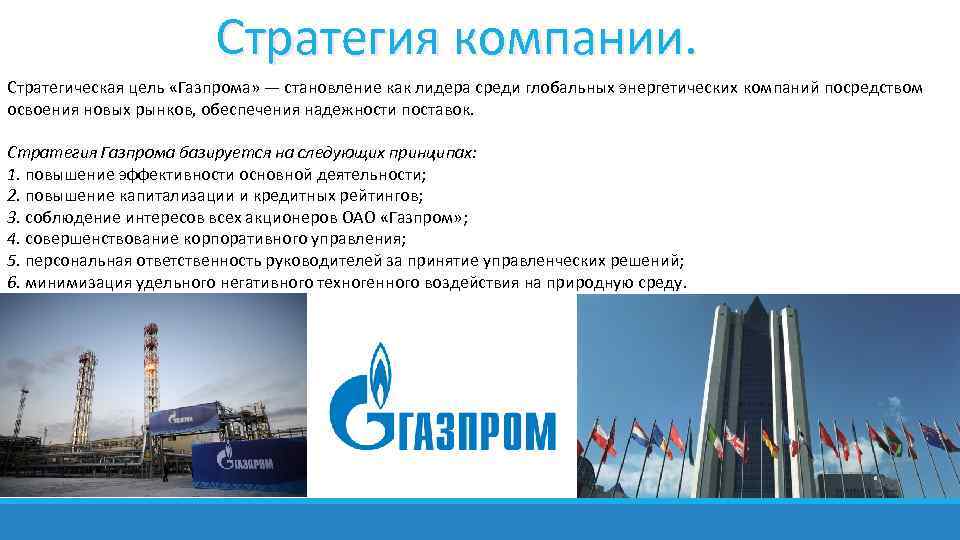 Презентация компании газпром